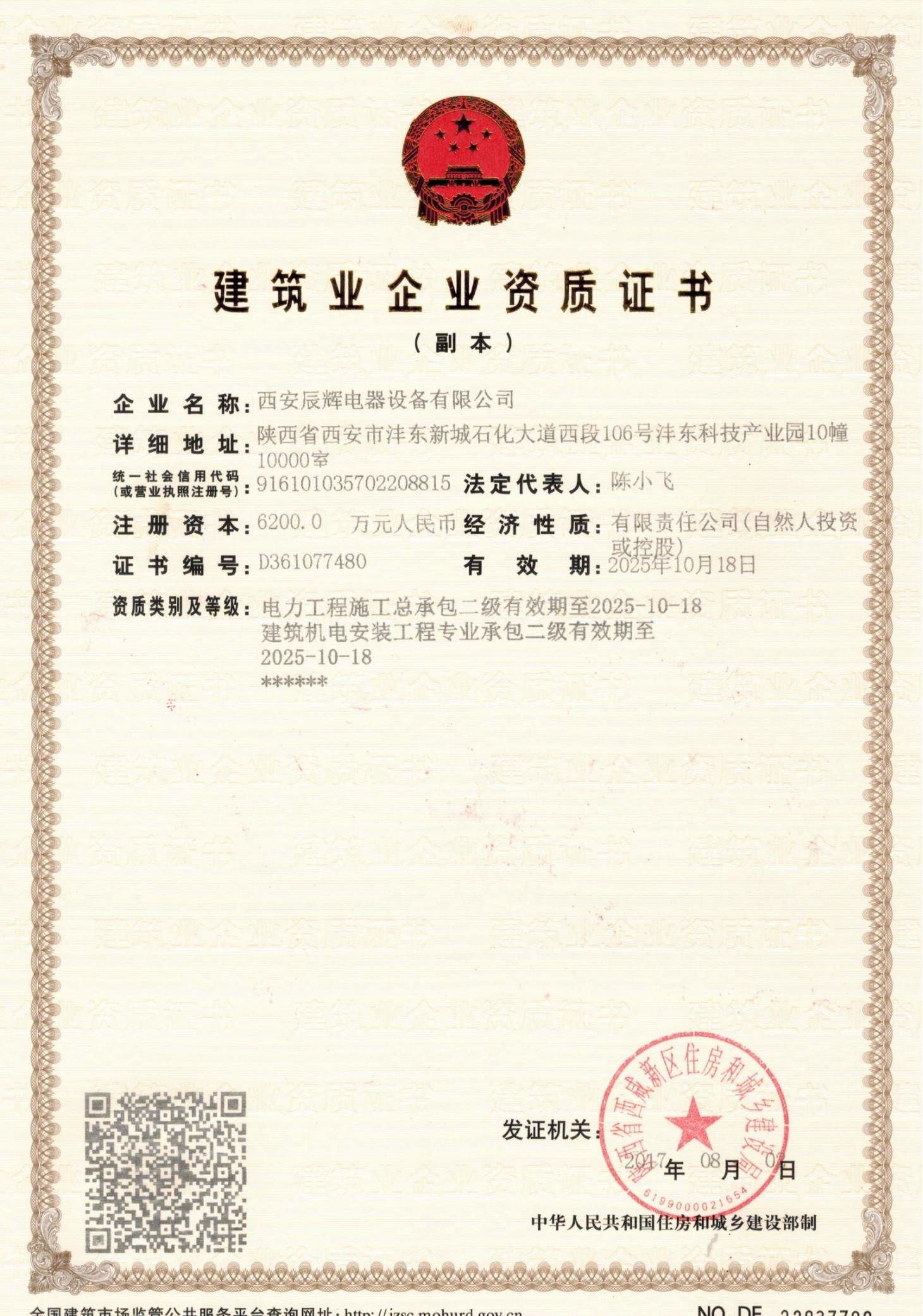 建筑業企業資質證書